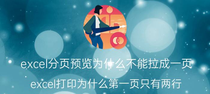 excel分页预览为什么不能拉成一页 excel打印为什么第一页只有两行？